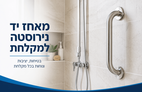 מאחז יד נירוסטה למקלחת - מאחז בטיחות לקיר ולאמבטיה